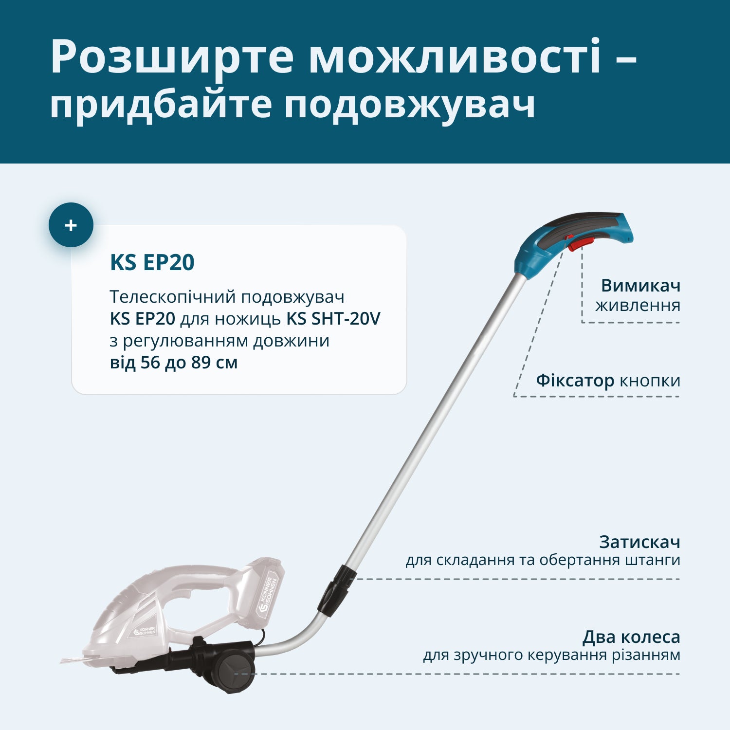 Телескопічний подовжувач KS EP20 для ножиць KS SHT-20V