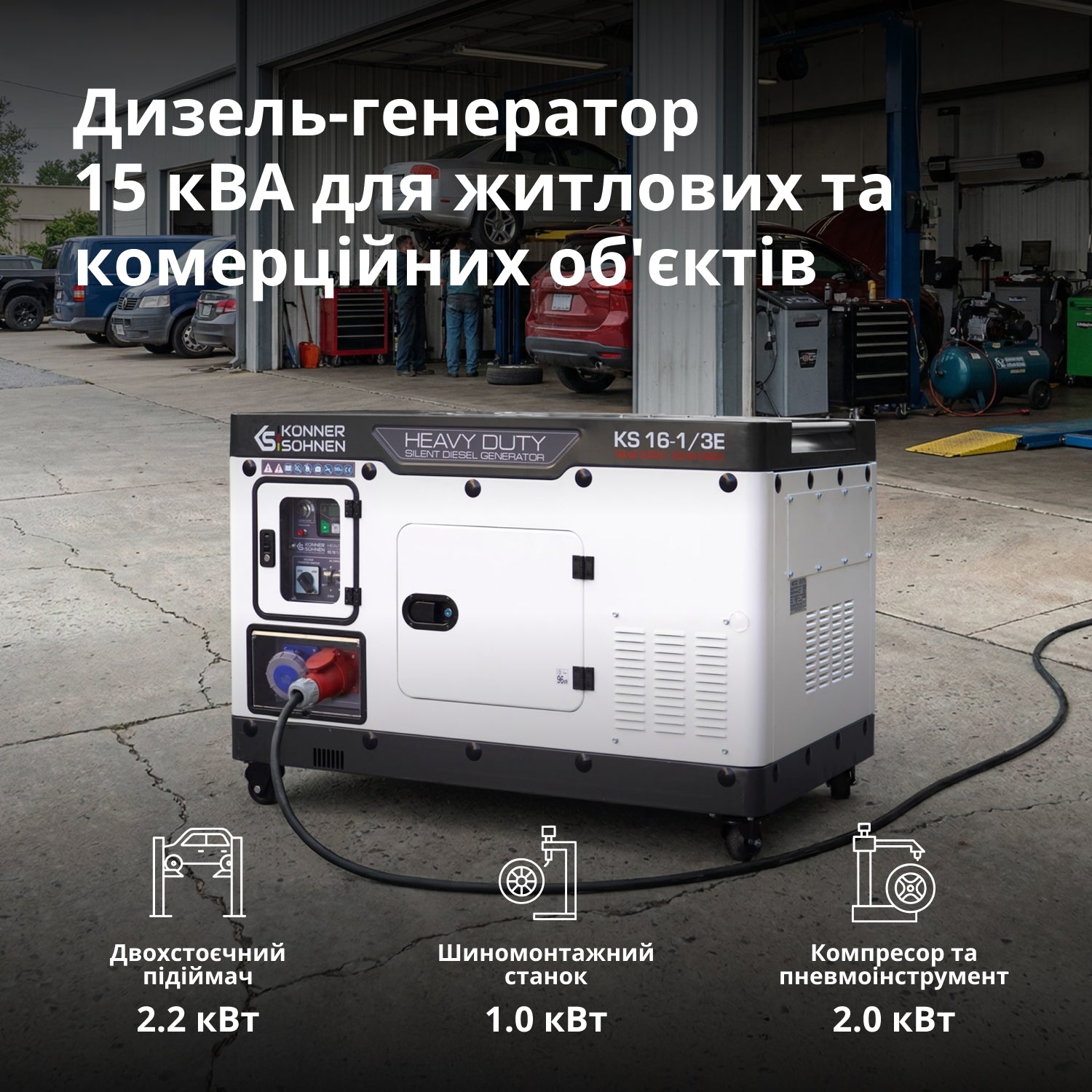 Дизельний генератор KS 16-1/3E